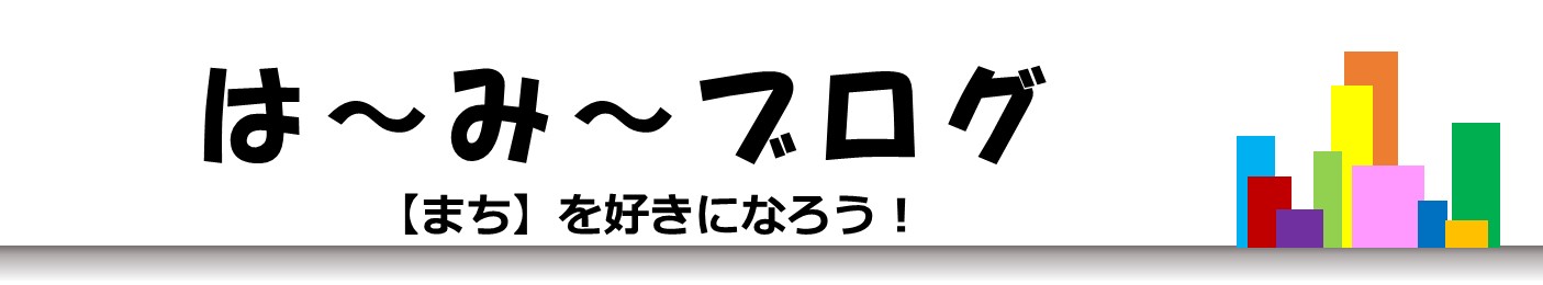 は〜み〜ブログ　ー【まち】を好きになろう！ー